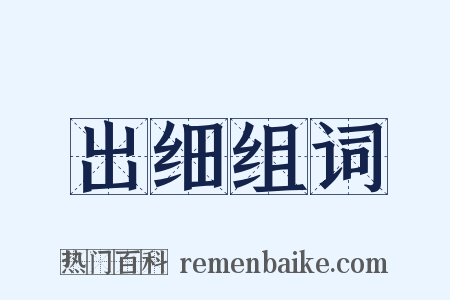 出细组词是什么意思的图片